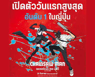 ปีทองของอนิเมะโดย โซนี่ พิคเจอร์ส “มนุษย์เลื่อยยนต์” ทุบสถิติเปิดตัววันแรก แซง “ดาบพิฆาตอสูร ภาคปราสาทไร้ขอบเขต” ขึ้นอันดับหนึ่งของญี่ปุ่น!